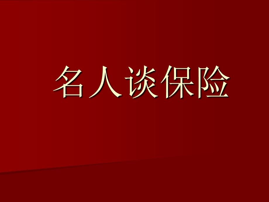 《名人谈保险》PPT课件.ppt_第1页