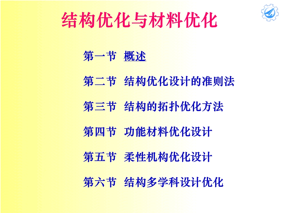 《拓扑优化方法》PPT课件.ppt_第1页