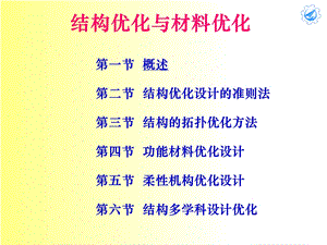 《拓扑优化方法》PPT课件.ppt