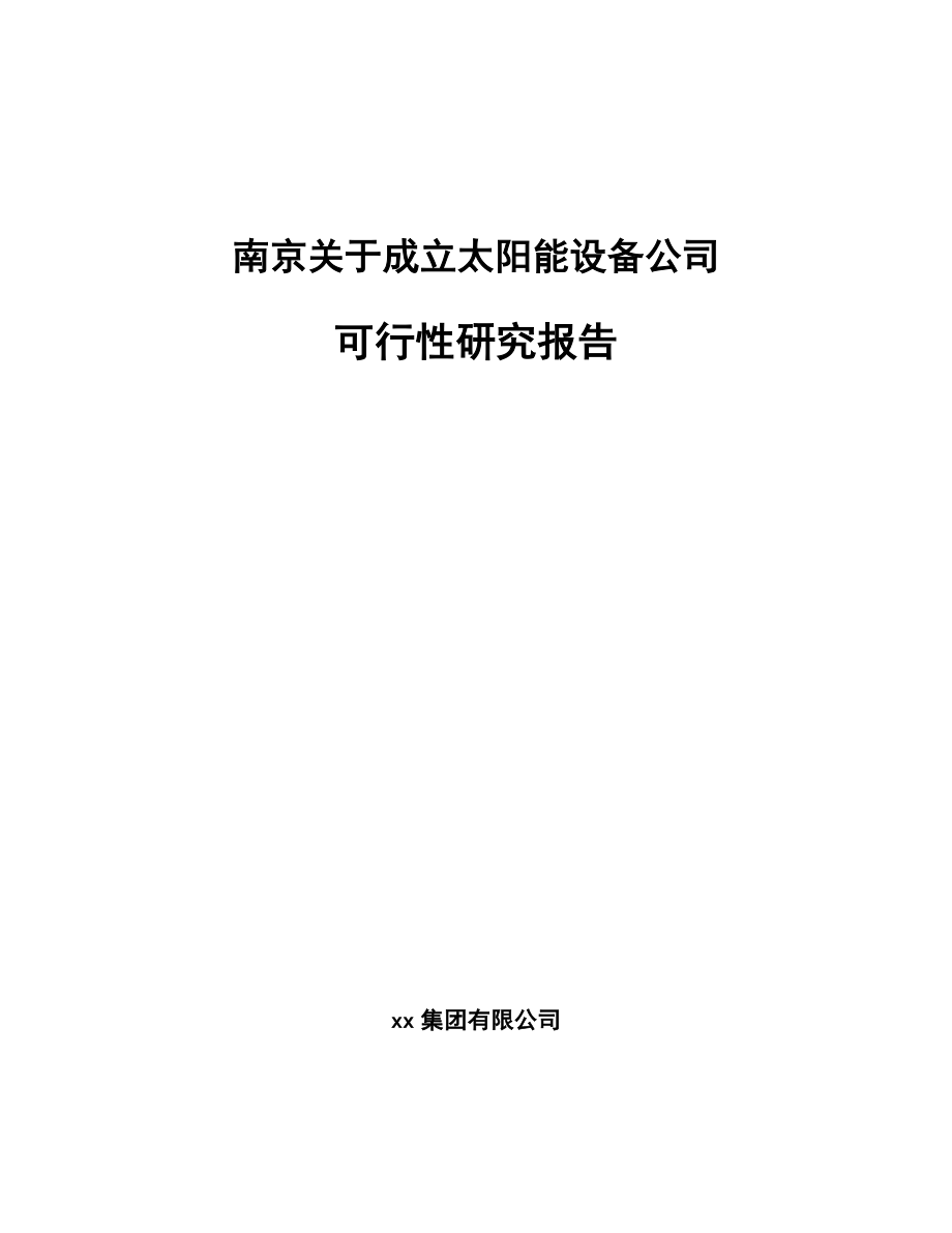 南京关于成立太阳能设备公司可行性研究报告.docx_第1页