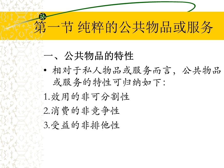 政府经济学第6章 公共产品.ppt_第2页