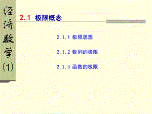 《极限概念》PPT课件.ppt