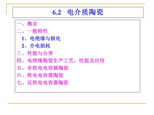 《电介质陶瓷》PPT课件.ppt