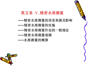 《精密水准测量》PPT课件.ppt