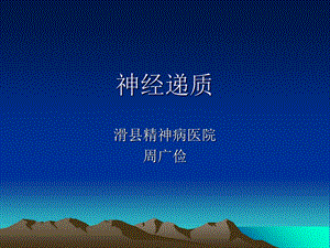 《神经递质的作用》PPT课件.ppt