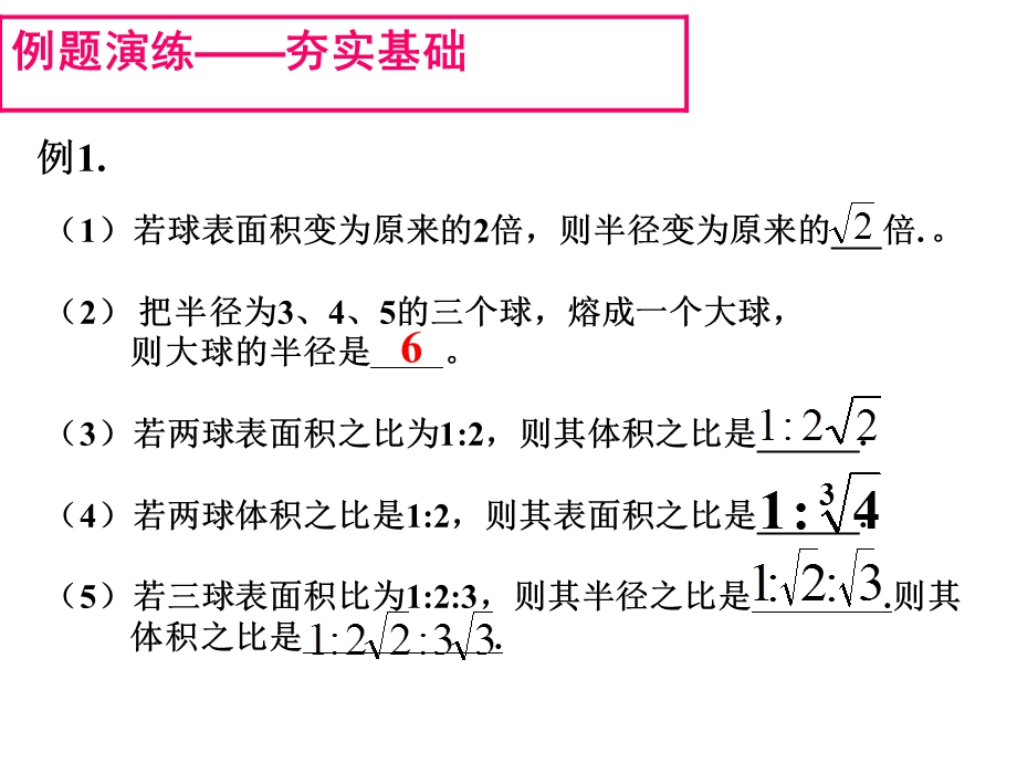 《球体积和表面积》PPT课件.ppt_第3页