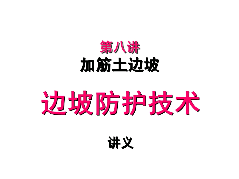 《加筋土边坡》PPT课件.ppt_第1页