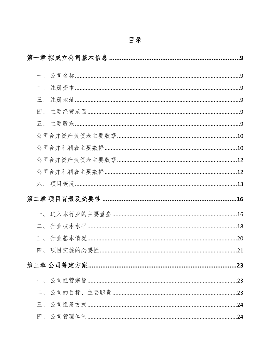 南京关于成立先进设备组件公司可行性研究报告.docx_第2页