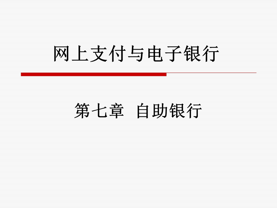 《自助银行》PPT课件.ppt_第1页