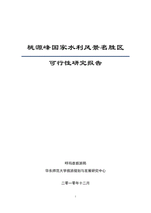 桃源峰国家水利风景名胜区可行性研究报告50p.doc