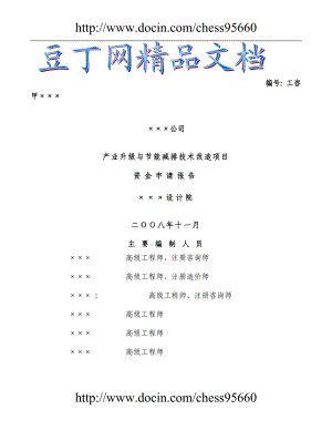 某纺织公司产业升级与节能减排技术改造项目资金申请报告印染行业节能减排技改项目.doc