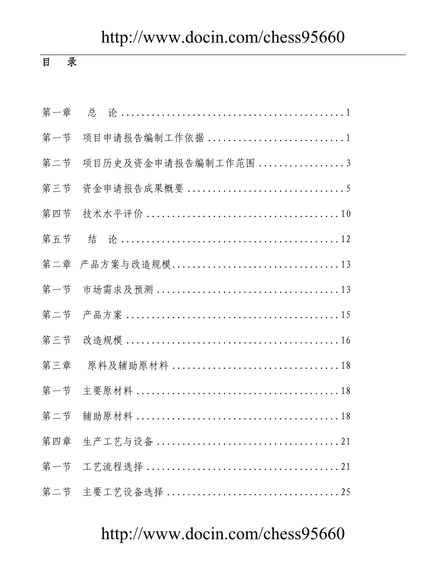 某纺织公司产业升级与节能减排技术改造项目资金申请报告印染行业节能减排技改项目.doc_第2页