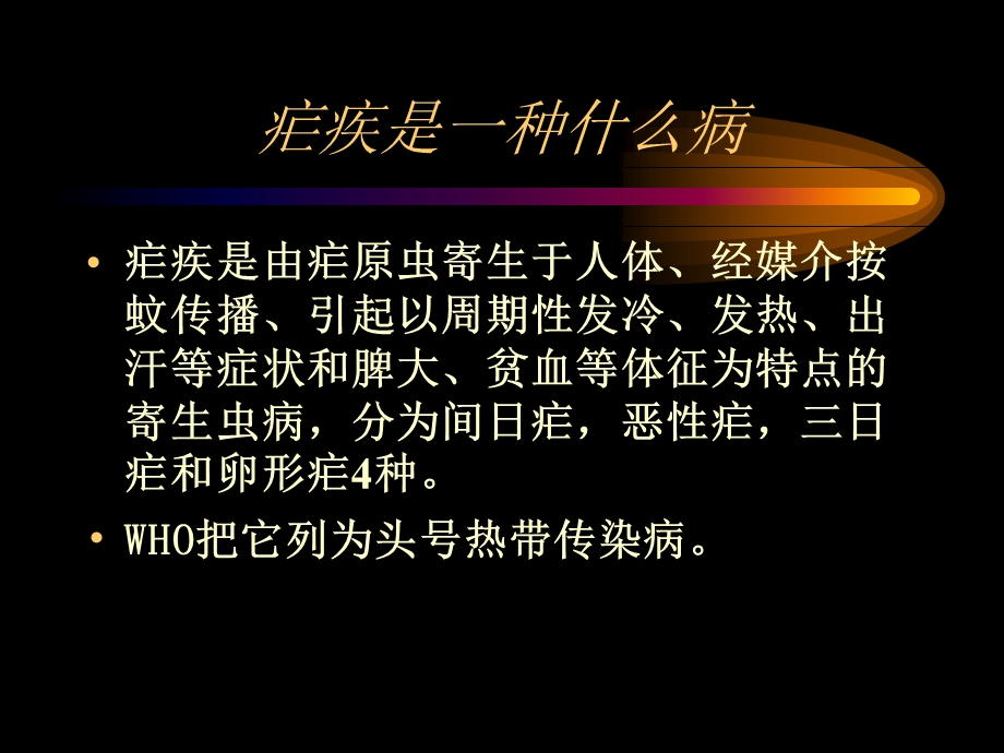 《疟疾培训》PPT课件.ppt_第2页