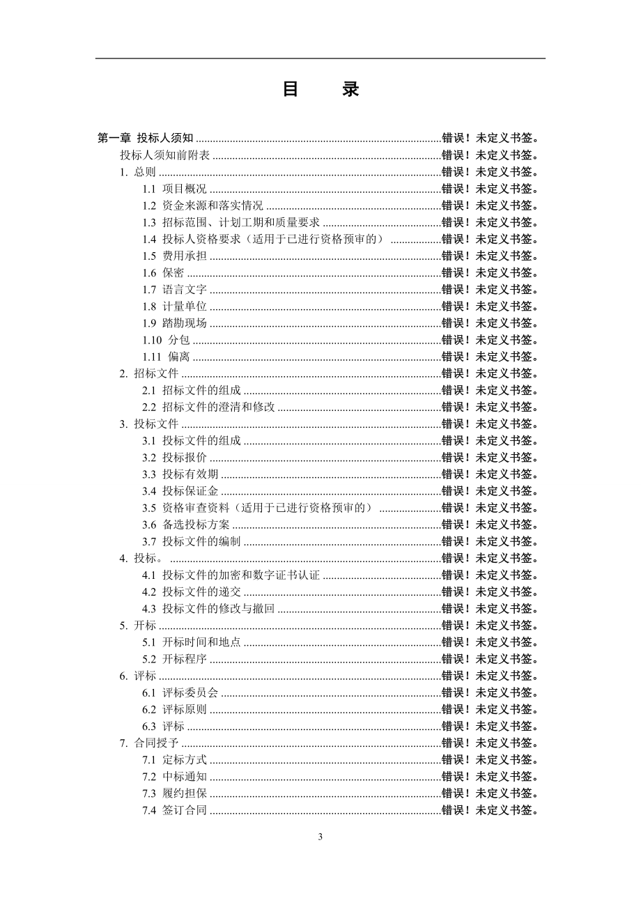 XX市青龙山精神病院东院改造绿化工程施工招标文件.doc_第3页