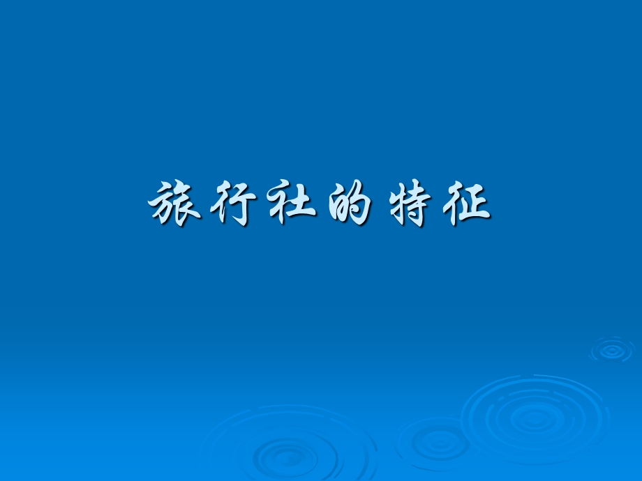 《旅行社的特征》PPT课件.ppt_第1页