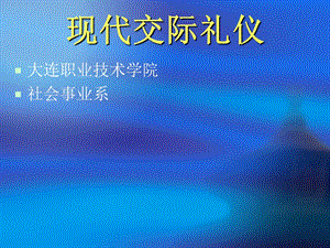 《现代交际礼仪》PPT课件.ppt