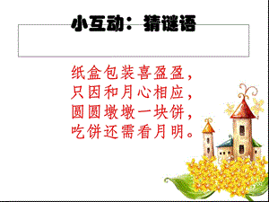 《爷爷为我打月饼》PPT课件.ppt