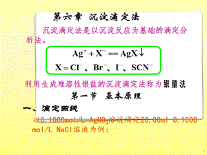 《沉淀滴定法新》PPT课件.ppt