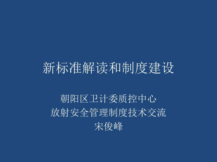 新标准解读和制度建设.ppt_第1页