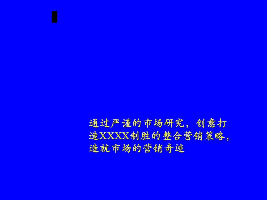 《整合营销方案》PPT课件.ppt_第1页