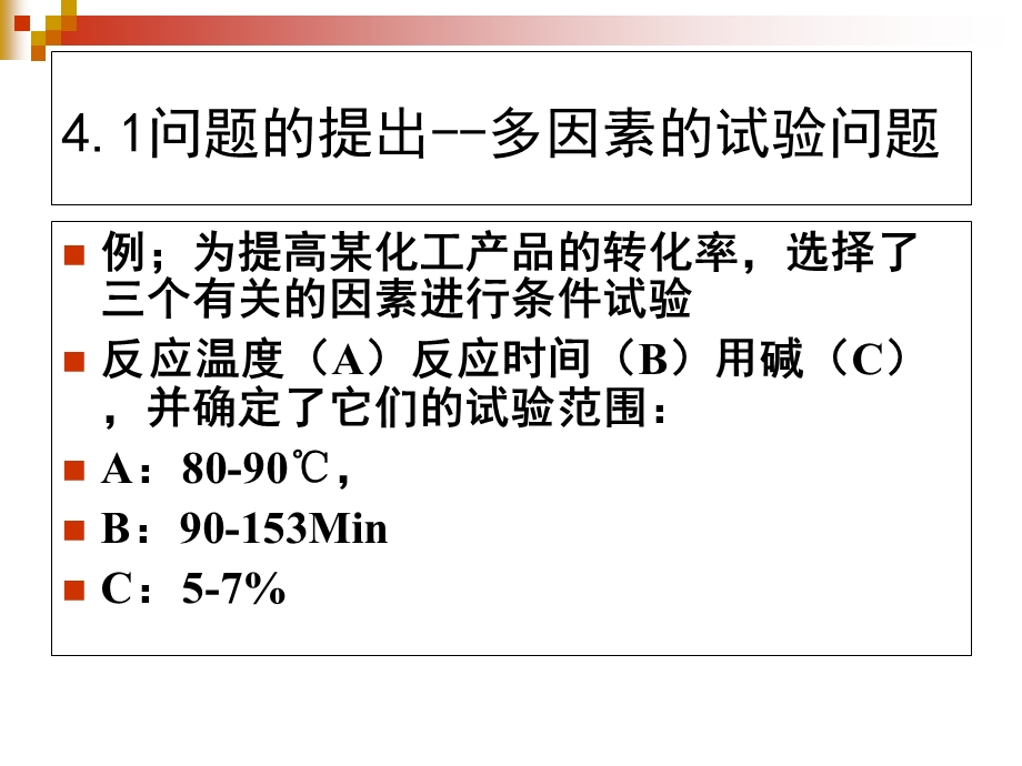 《正交试验》PPT课件.ppt_第2页