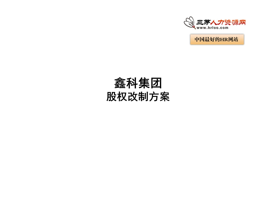 《股权改制方案》PPT课件.ppt_第1页