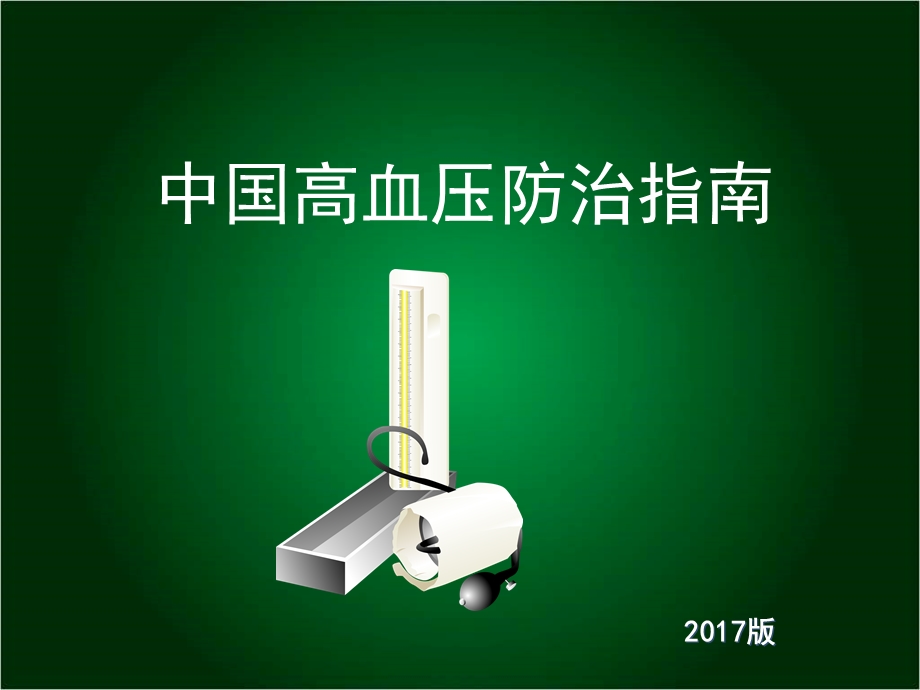 2017版高血压防治指南解读.ppt_第1页