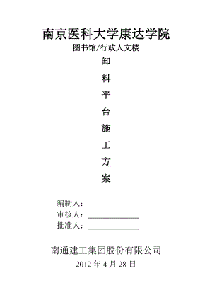 江苏高校框架结构五层图书馆及行政楼卸料平台施工方案(含计算书,大样图).doc