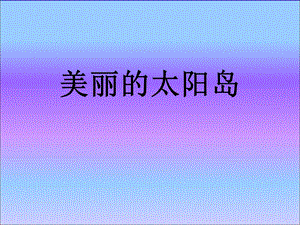 《美丽的太阳岛》PPT课件.ppt