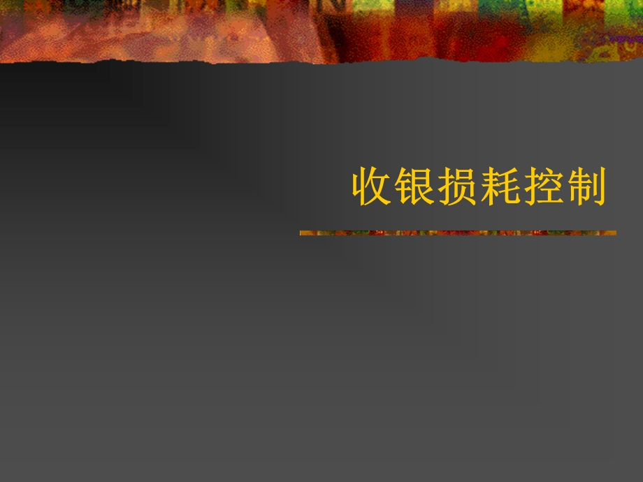 《收银损耗控制》PPT课件.ppt_第1页