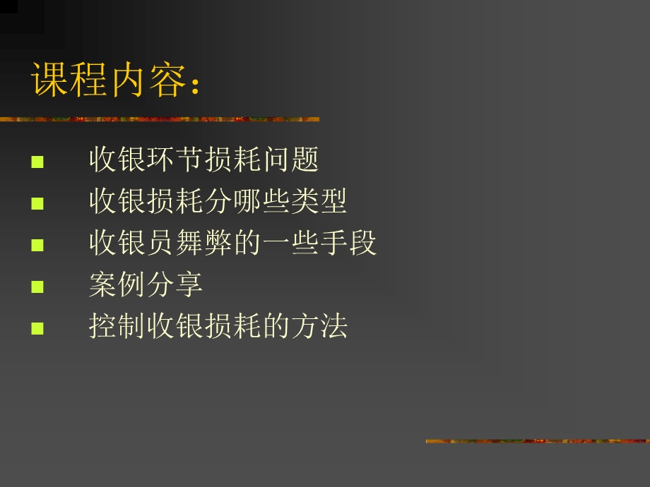 《收银损耗控制》PPT课件.ppt_第2页