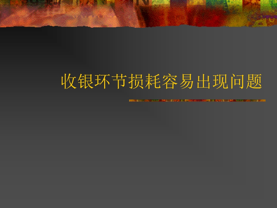 《收银损耗控制》PPT课件.ppt_第3页