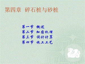 《碎石桩与砂桩》PPT课件.ppt