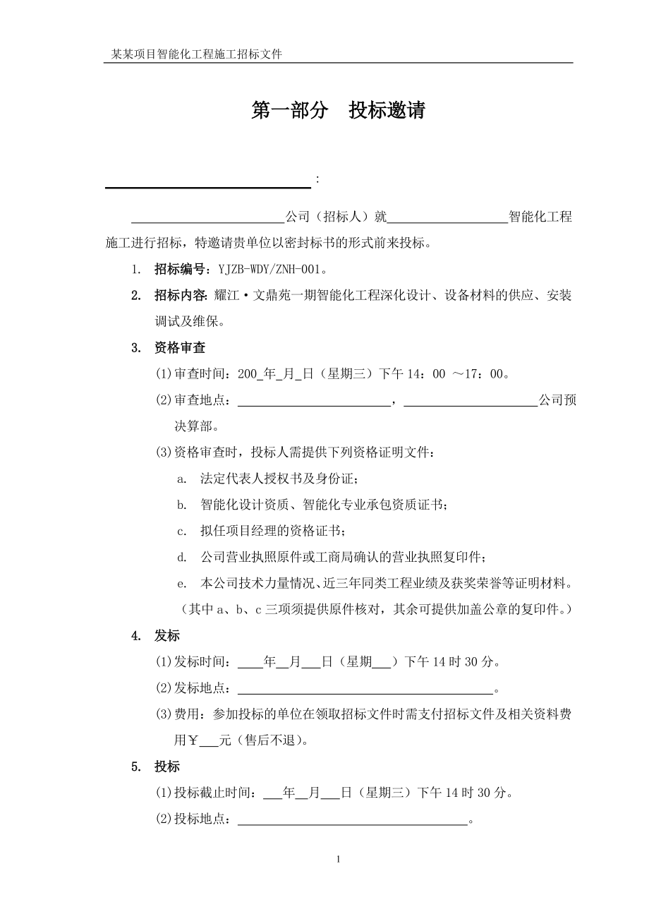 XX项目智能化工程施工招标文件.doc_第2页