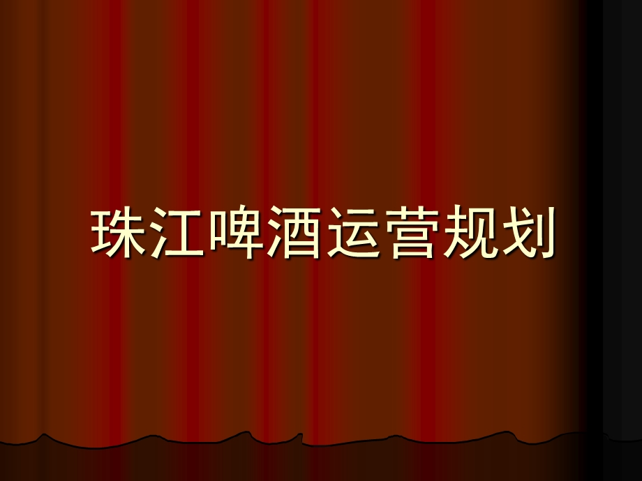 《啤酒运营规划》PPT课件.ppt_第1页