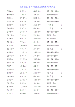 北师大版小学二年级数学上册期末口算题大全30.doc