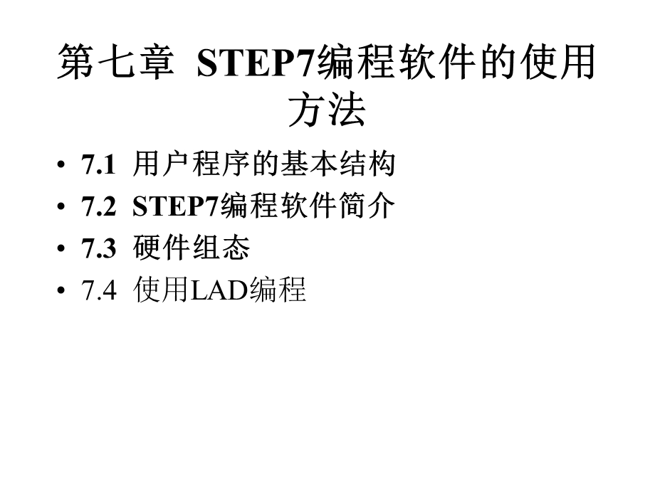 STEP7编程软件的使用方法.ppt_第1页