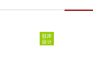 《最新驳岸设计》PPT课件.ppt