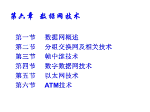 《数据网技术》PPT课件.ppt