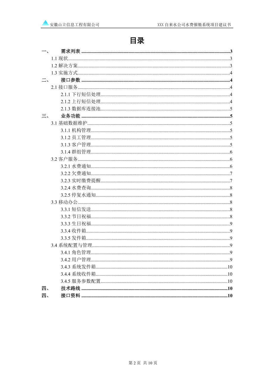 某自来水公司水费催缴系统项目建议.doc_第2页