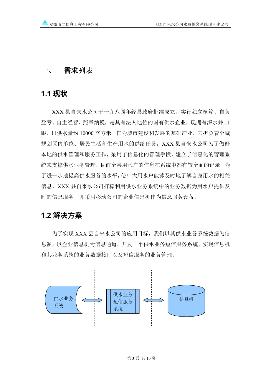 某自来水公司水费催缴系统项目建议.doc_第3页