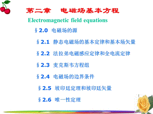 《电磁场的基本方程》PPT课件.ppt