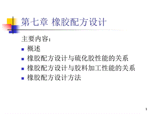 《橡胶配方设计》PPT课件.ppt