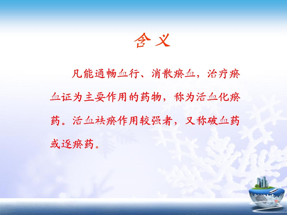 《活血化瘀药》PPT课件.ppt_第3页