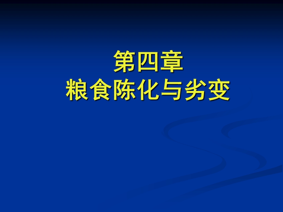 《粮食主藏原理》PPT课件.ppt_第1页