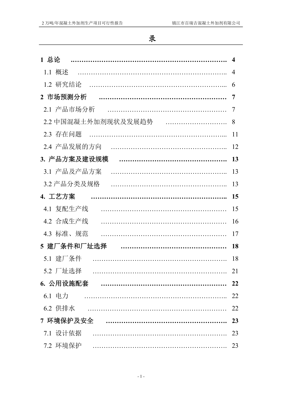 2万吨每年混凝土外加剂生产项目可行性报告.doc_第1页