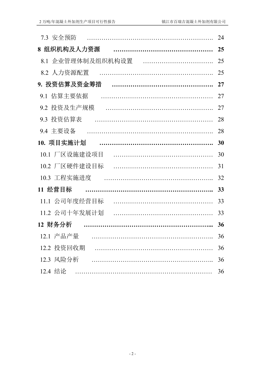 2万吨每年混凝土外加剂生产项目可行性报告.doc_第2页