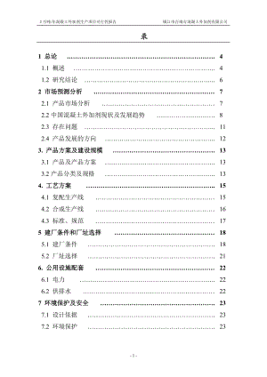 2万吨每年混凝土外加剂生产项目可行性报告.doc