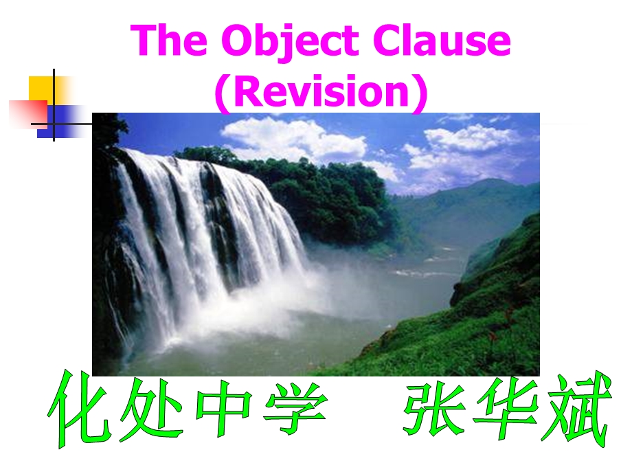 《教学宾语从句》PPT课件.ppt_第1页