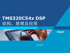 《DSP原理及应用》PPT课件.ppt